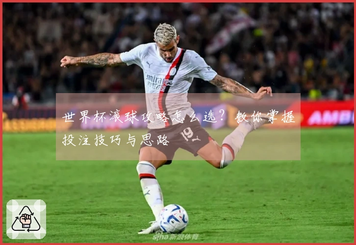 世界杯滚球攻略怎么选？教你掌握投注技巧与思路