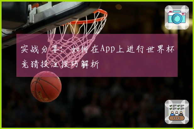 实战分享：如何在App上进行世界杯竞猜投注技巧解析
