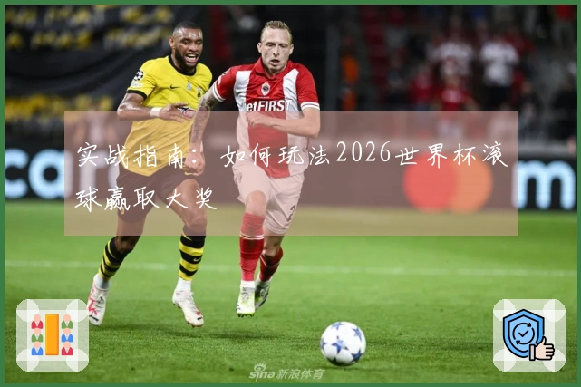 实战指南：如何玩法2026世界杯滚球赢取大奖